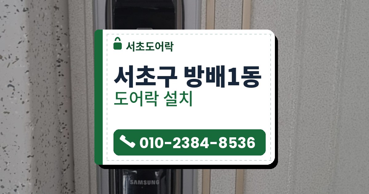 서초구 방배1동 도어락 설치 — 서초도어락 안내 그림