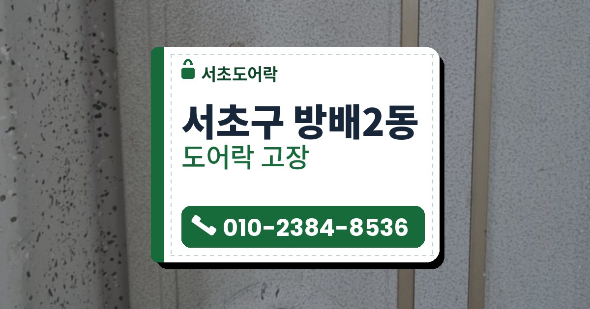 서초구 방배2동 도어락 고장 — 서초도어락 안내 그림