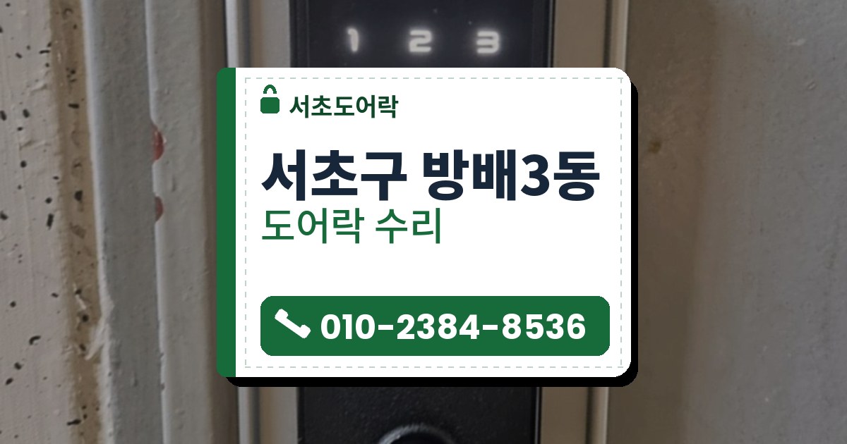 서초구 방배3동 도어락 수리 — 서초도어락 안내 그림