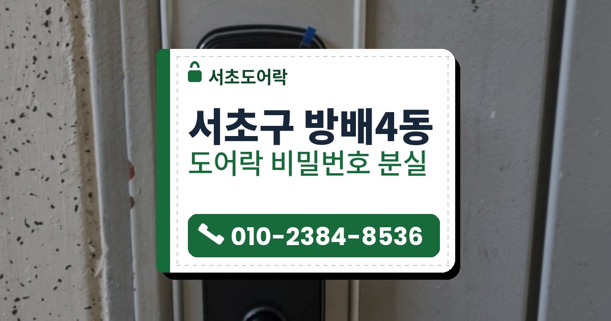 서초구 방배4동 도어락 비밀번호 분실 — 서초도어락 안내 그림