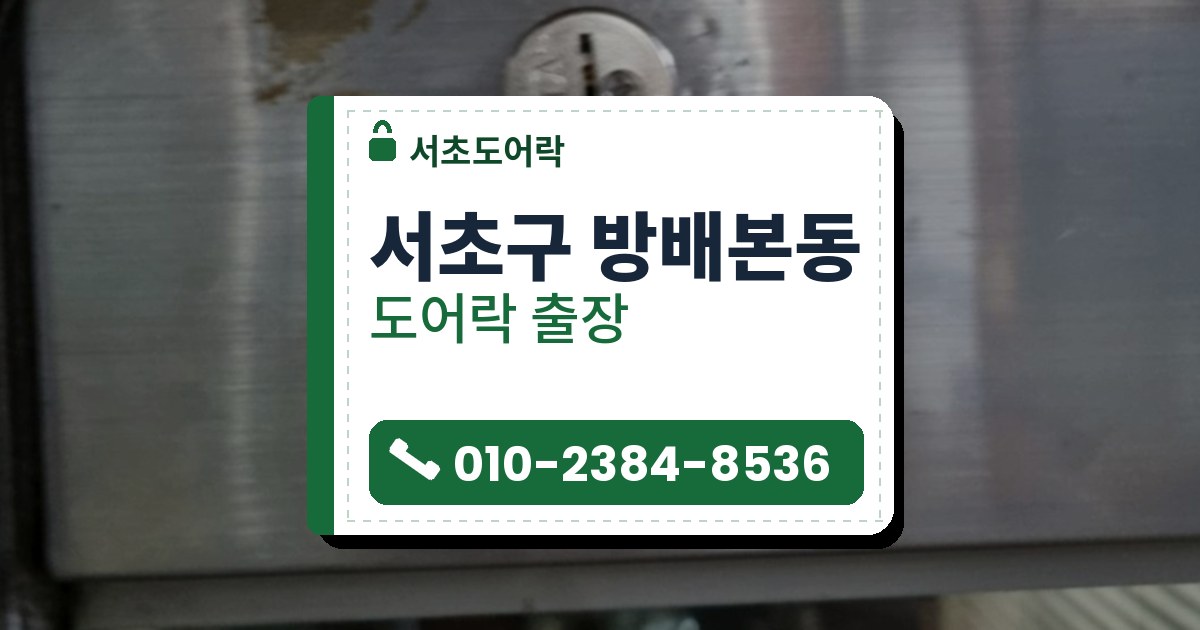 서초구 방배본동 도어락 — 서초도어락 안내 그림