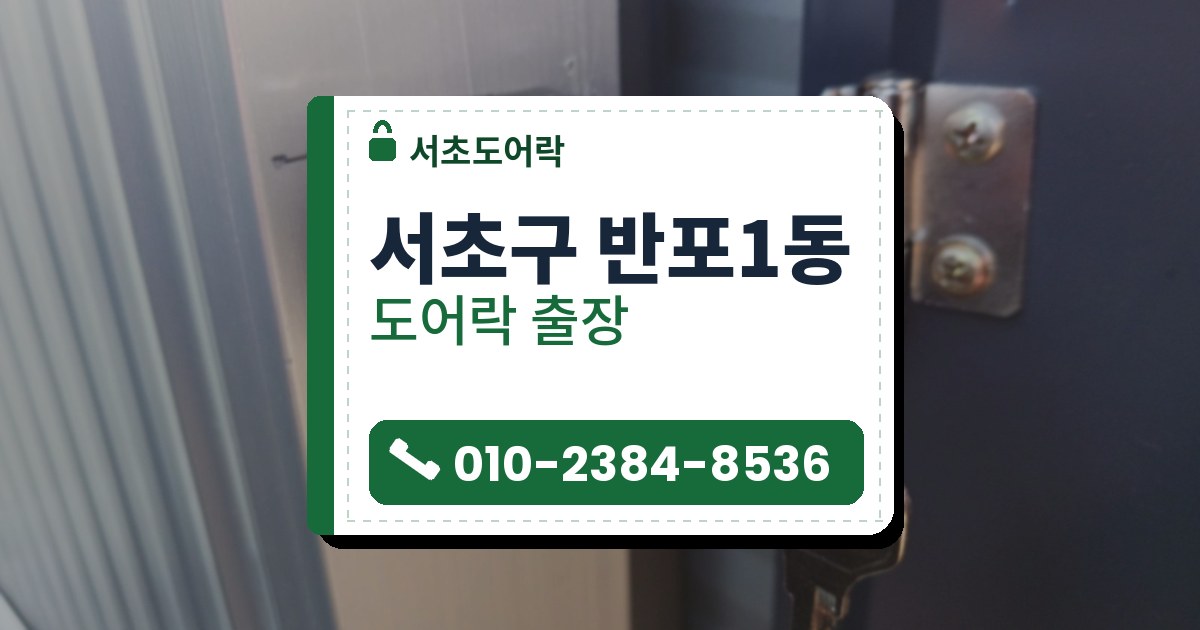 서초구 반포1동 출장 — 알루미늄 문틀에 단 걸쇠판과 열쇠 자물쇠, 꽂힌 열쇠 두 개와 검은 받침 조각