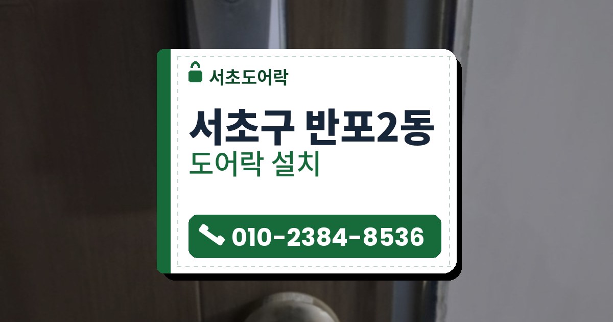 서초구 반포2동 출장 — 짙은 갈색 나뭇결 문에 달린 은색 얇은 본체와 그 아래 열쇠 구멍이 있는 레버 손잡이