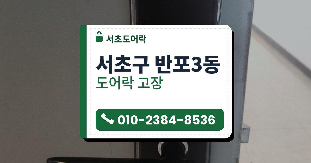 서초구 반포3동 출장 — 회색 문에 단 은색 테의 검은 레버형 도어락과 카드 표시