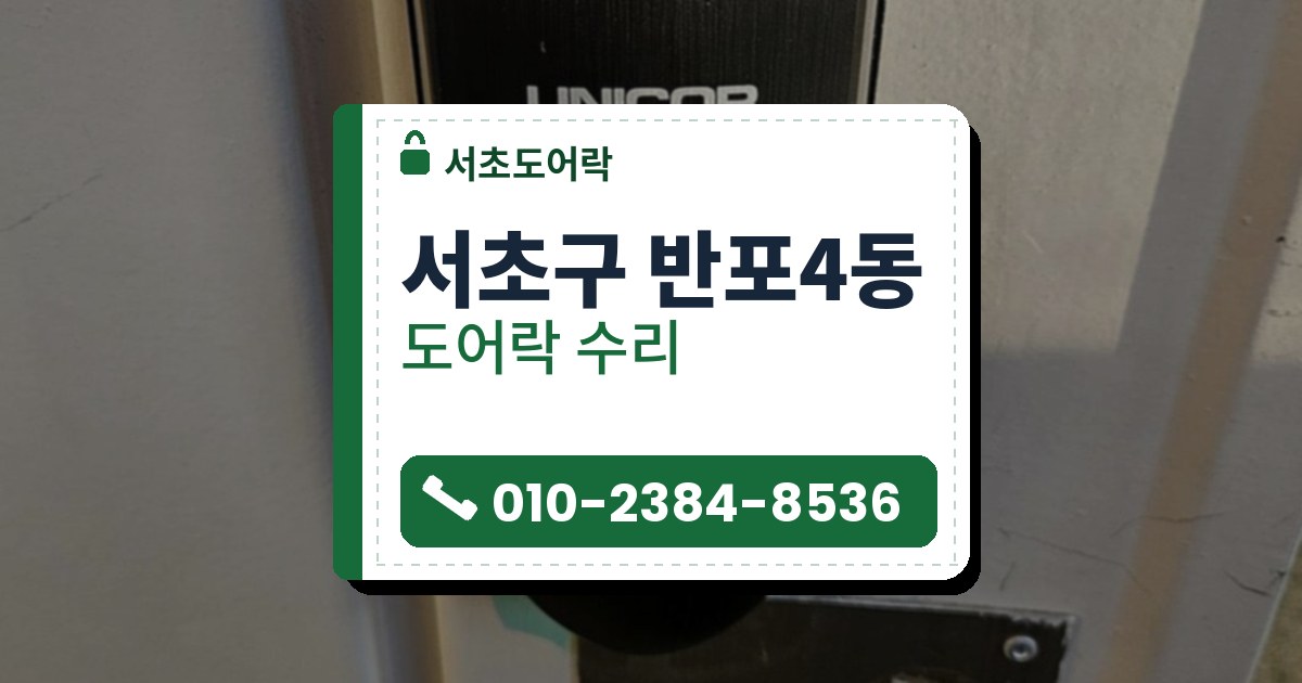 서초구 반포4동 출장 — 흰 문에 단 검은 곡면 도어락과 아래쪽 검은 손잡이판, 모자이크 처리된 손잡이