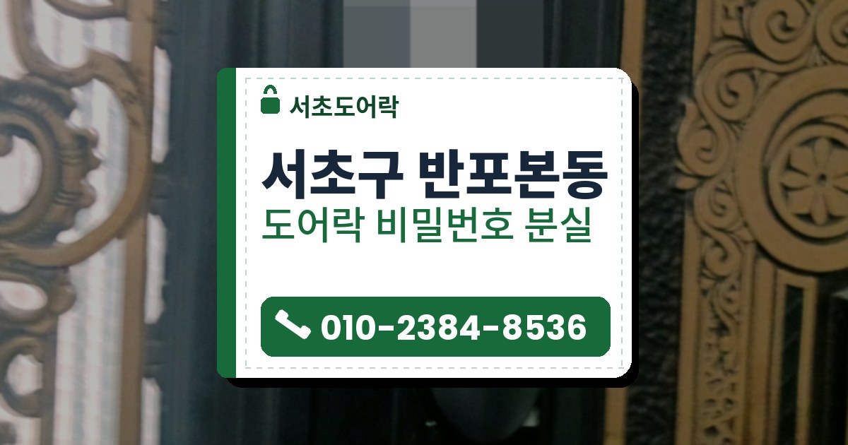 서초구 반포본동 도어락 비밀번호 분실 — 서초도어락 안내 그림
