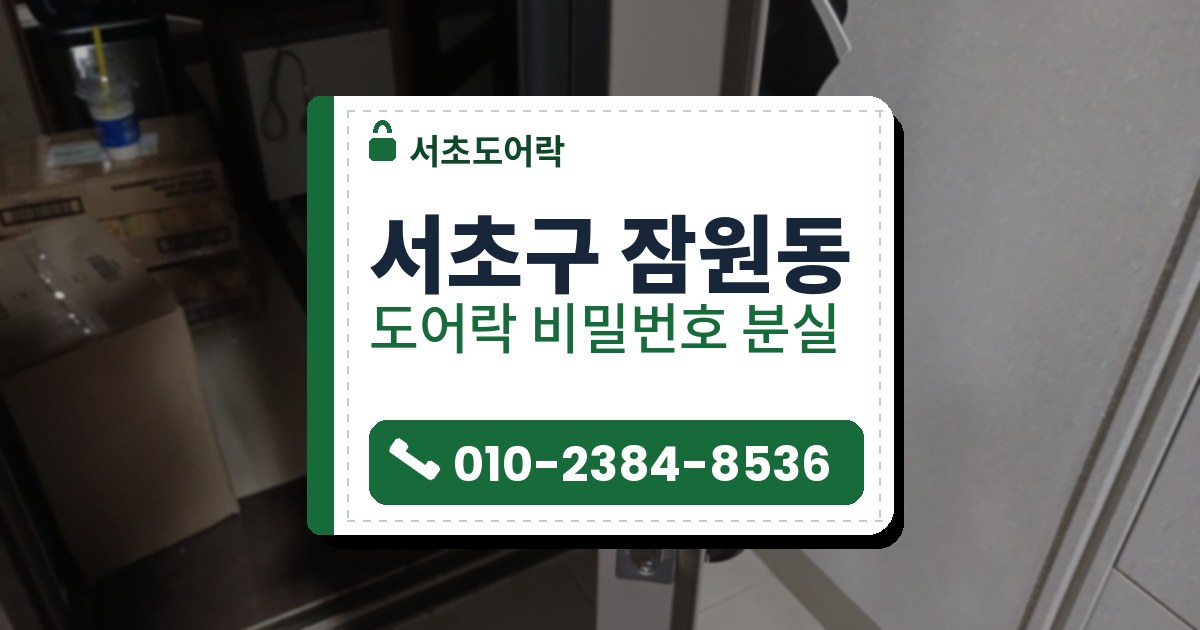 서초구 잠원동 출장 — 열린 문 옆면의 은색 걸쇠판과 문 안팎에 달린 검은 본체, 은색 손잡이