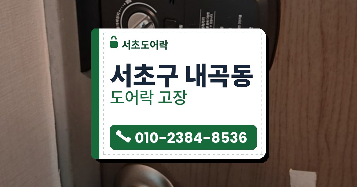 서초구 내곡동 도어락 고장 — 서초도어락 안내 그림