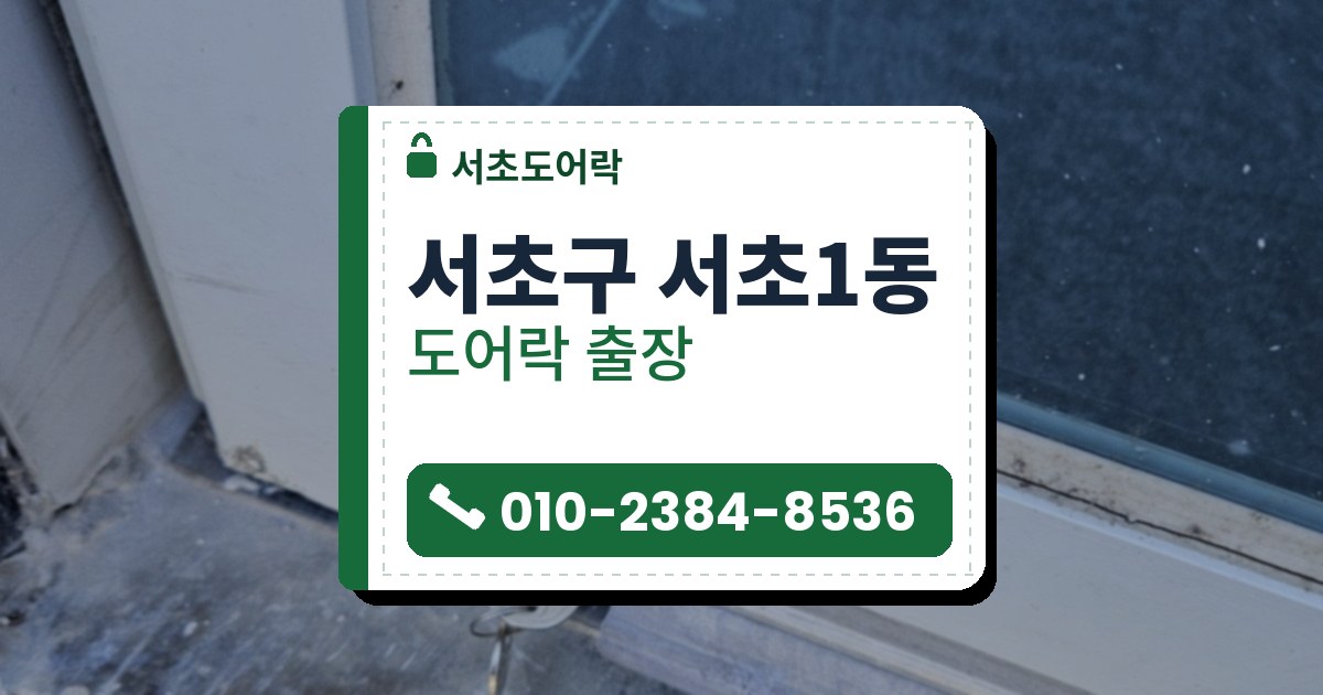서초구 서초1동 출장 — 흰 틀 유리문 아래 틀의 작은 원형 자물쇠와 번호가 찍힌 열쇠