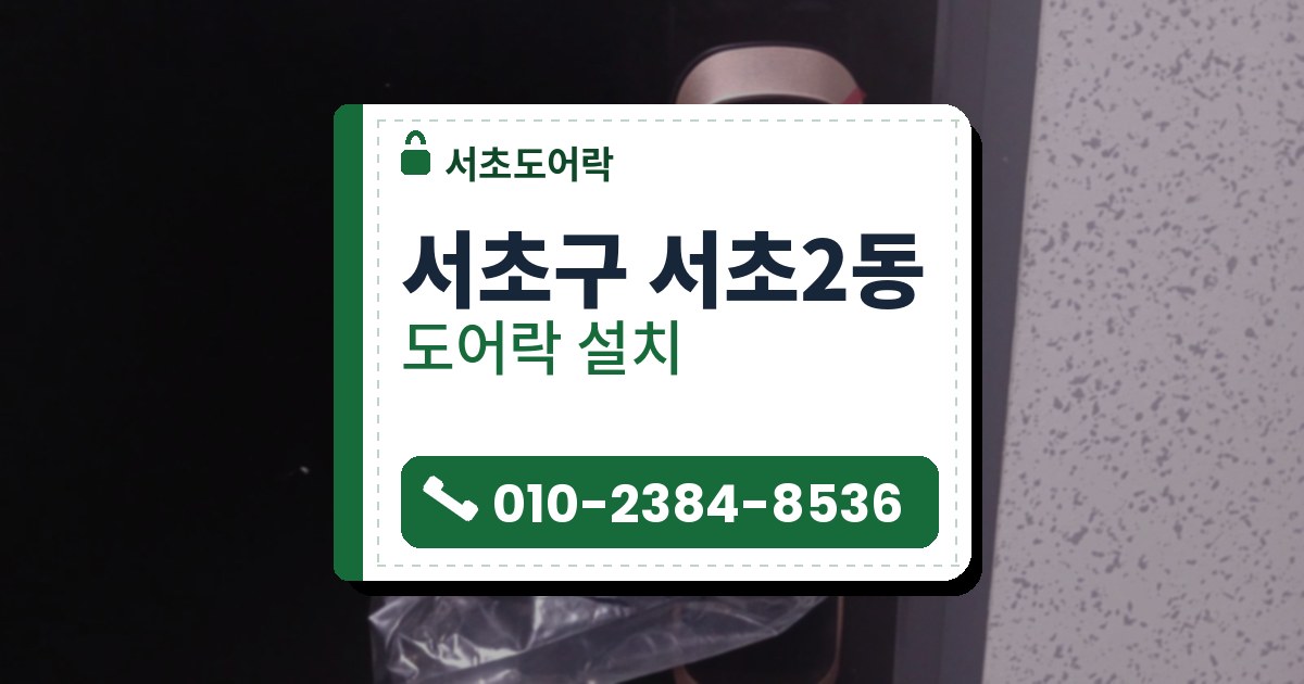 서초구 서초2동 출장 — 검은 판이 달린 문에 단 구리빛 도어락, 손잡이를 감싼 투명 비닐