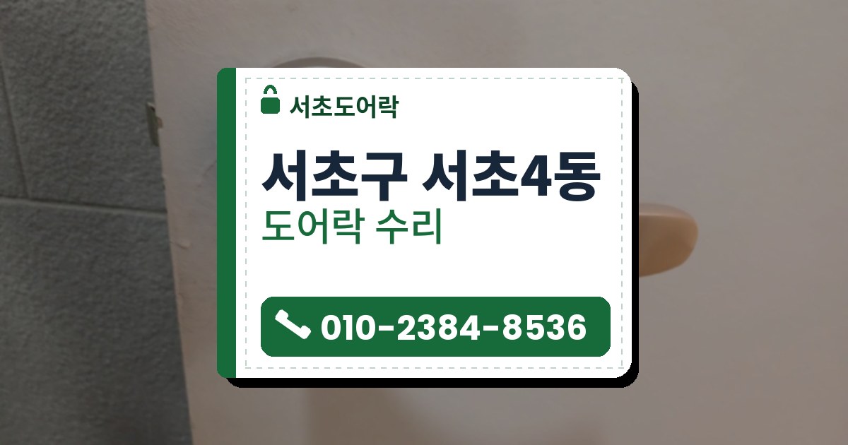 서초구 서초4동 출장 — 베이지색 문에 단 무광 은색 레버 손잡이와 둥근 받침 옆 작은 구멍