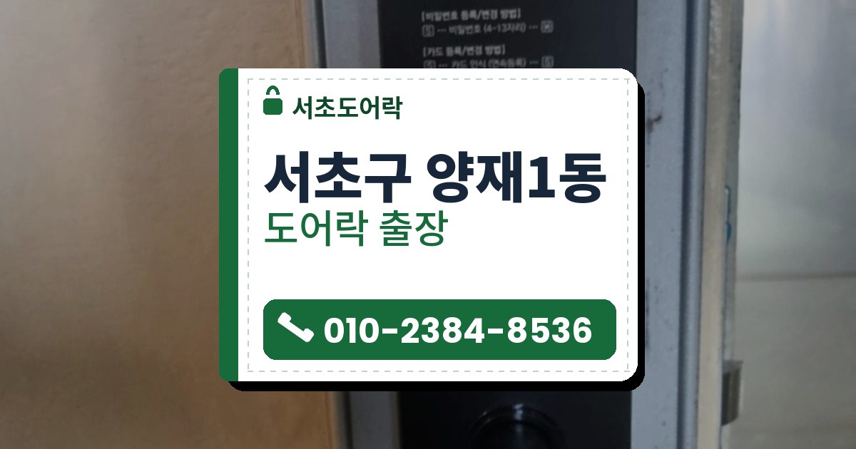 서초구 양재1동 도어락 — 서초도어락 안내 그림
