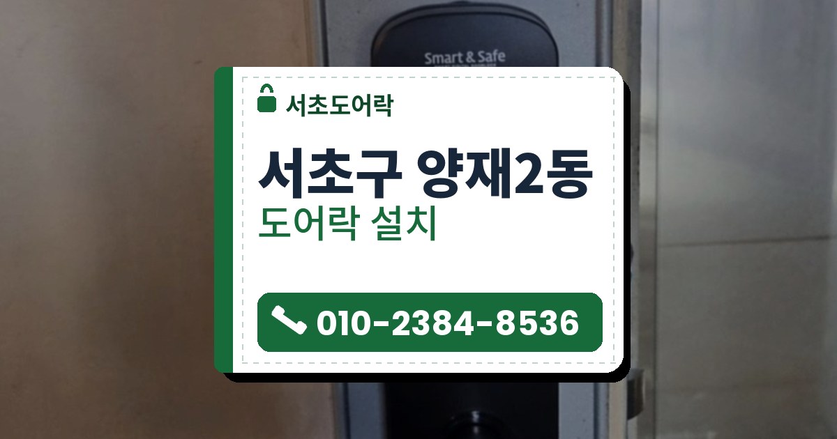 서초구 양재2동 도어락 설치 — 서초도어락 안내 그림